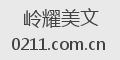 岭耀美文