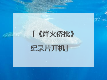 《烽火侨批》纪录片开机