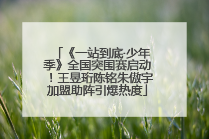 《一站到底·少年季》全国突围赛启动！王昱珩陈铭朱傲宇加盟助阵引爆热度