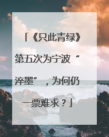 《只此青绿》第五次为宁波“淬墨”，为何仍一票难求？