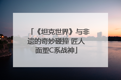 《坦克世界》与非遗的奇妙碰撞 匠人面塑C系战神