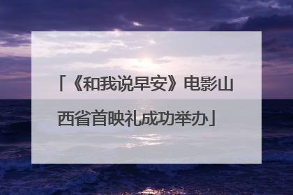 《和我说早安》电影山西省首映礼成功举办