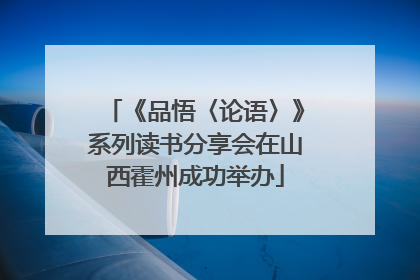 《品悟〈论语〉》系列读书分享会在山西霍州成功举办