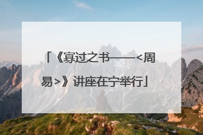 《寡过之书——<周易>》讲座在宁举行