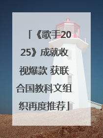 《歌手2025》成就收视爆款 获联合国教科文组织再度推荐