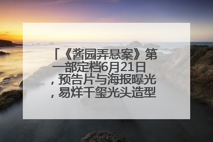 《酱园弄悬案》第一部定档6月21日，预告片与海报曝光，易烊千玺光头造型饰演“周瞎子”