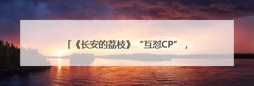 《长安的荔枝》“互怼CP”，雷佳音岳云鹏经常“再送一条”