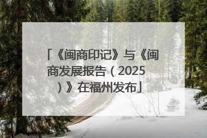 《闽商印记》与《闽商发展报告（2025）》在福州发布