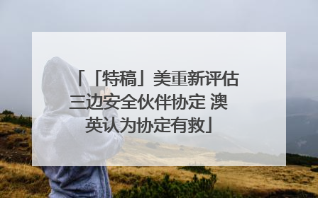 「特稿」美重新评估三边安全伙伴协定 澳英认为协定有救
