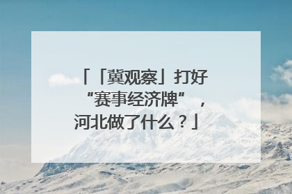 「冀观察」打好“赛事经济牌”，河北做了什么？