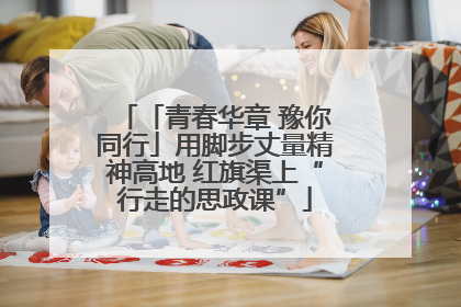 「青春华章 豫你同行」用脚步丈量精神高地 红旗渠上“行走的思政课”