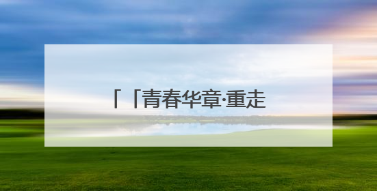 「青春华章·重走西北角」甘肃文旅嬗变：荒山变花海，文创“语”千年