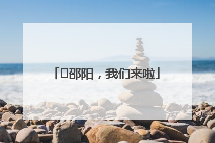 ⏰邵阳，我们来啦