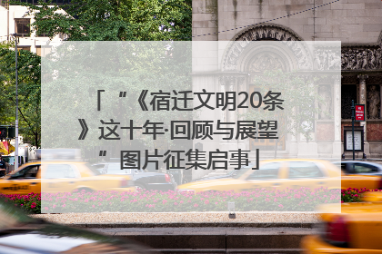 “《宿迁文明20条》这十年·回顾与展望”图片征集启事