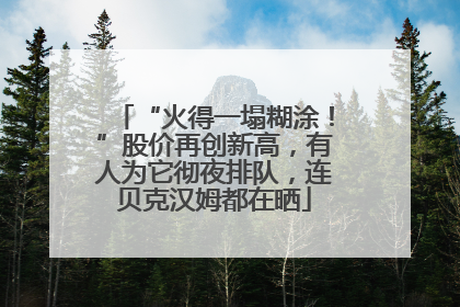 “火得一塌糊涂！”股价再创新高，有人为它彻夜排队，连贝克汉姆都在晒