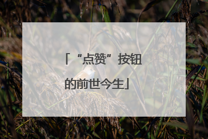 “点赞”按钮的前世今生
