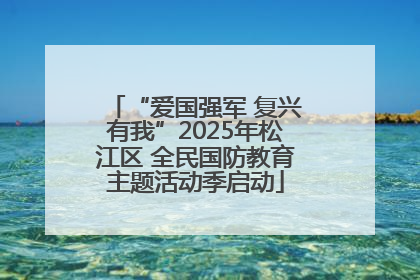 “爱国强军 复兴有我”2025年松江区 全民国防教育主题活动季启动