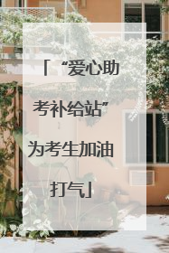 “爱心助考补给站”为考生加油打气