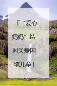 “爱心妈妈”结对关爱困境儿童