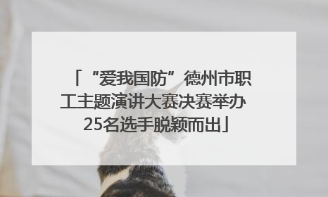 “爱我国防”德州市职工主题演讲大赛决赛举办 25名选手脱颖而出