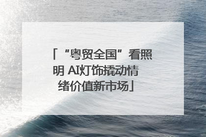 “粤贸全国”看照明 AI灯饰撬动情绪价值新市场