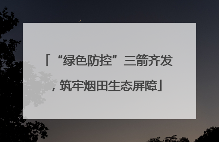 “绿色防控”三箭齐发，筑牢烟田生态屏障