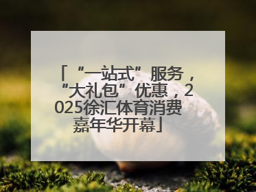 “一站式”服务，“大礼包”优惠，2025徐汇体育消费嘉年华开幕