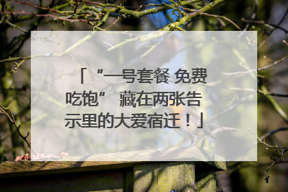 “一号套餐 免费吃饱” 藏在两张告示里的大爱宿迁！
