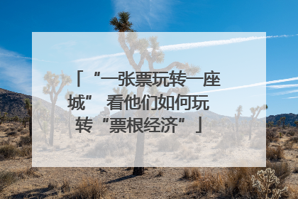 “一张票玩转一座城” 看他们如何玩转“票根经济”