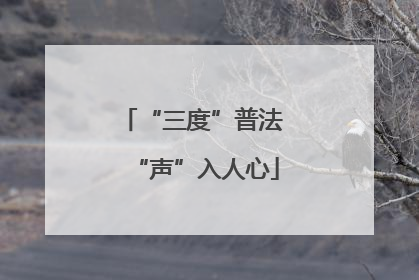 “三度”普法 “声”入人心