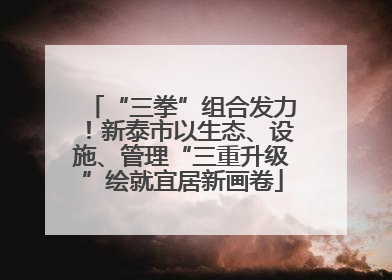 “三拳”组合发力！新泰市以生态、设施、管理“三重升级”绘就宜居新画卷