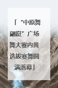 “中原舞翩跹”广场舞大赛内黄选拔赛舞圆满落幕
