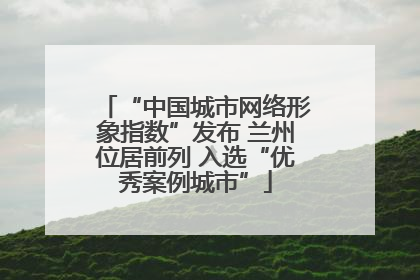 “中国城市网络形象指数”发布 兰州位居前列 入选“优秀案例城市”