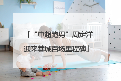 “中超跑男”周定洋迎来蓉城百场里程碑