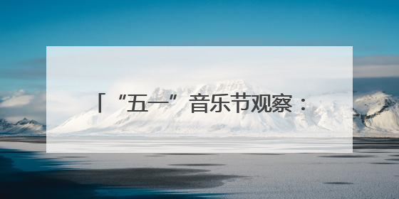 “五一”音乐节观察：演员扎堆，流量狂欢