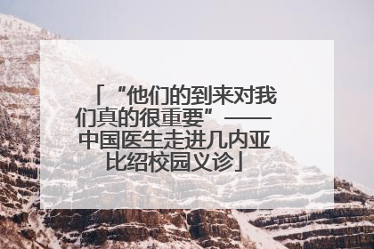 “他们的到来对我们真的很重要”——中国医生走进几内亚比绍校园义诊