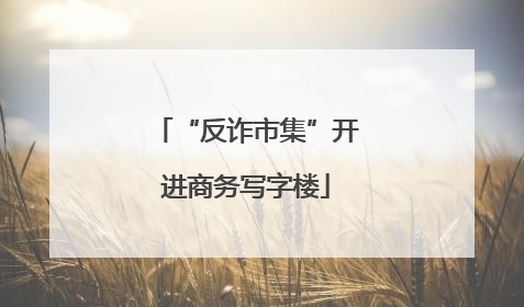 “反诈市集”开进商务写字楼