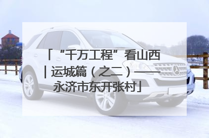 “千万工程”看山西｜运城篇（之二）——永济市东开张村