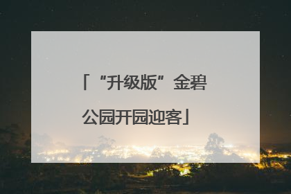 “升级版”金碧公园开园迎客
