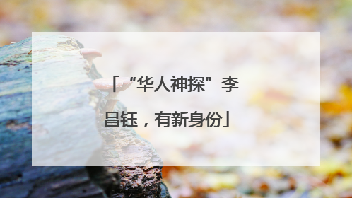 “华人神探”李昌钰，有新身份
