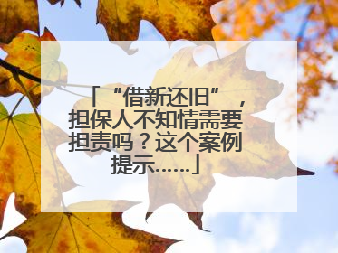 “借新还旧”，担保人不知情需要担责吗？这个案例提示……
