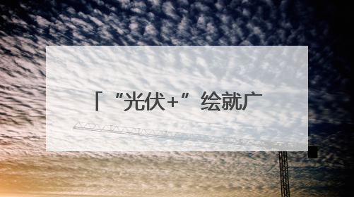 “光伏+”绘就广西能源转型新图景