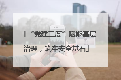 “党建三度”赋能基层治理，筑牢安全基石