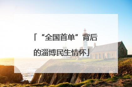 “全国首单”背后的淄博民生情怀