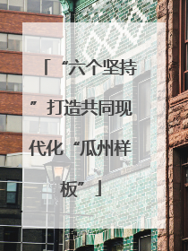“六个坚持”打造共同现代化“瓜州样板”