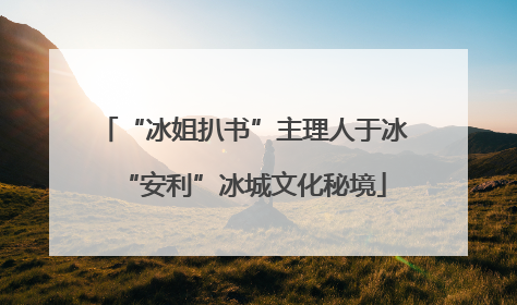 “冰姐扒书”主理人于冰“安利”冰城文化秘境