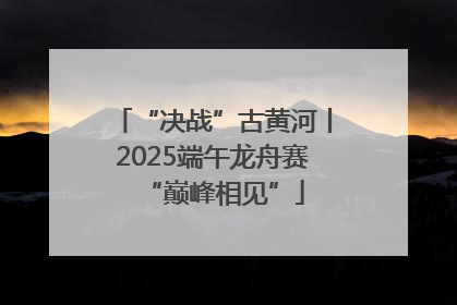 “决战”古黄河丨2025端午龙舟赛“巅峰相见”