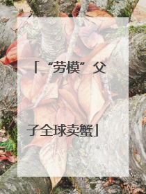 “劳模”父子全球卖蟹