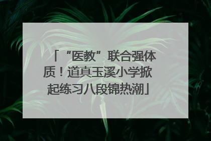 “医教”联合强体质！道真玉溪小学掀起练习八段锦热潮