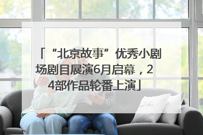 “北京故事”优秀小剧场剧目展演6月启幕，24部作品轮番上演